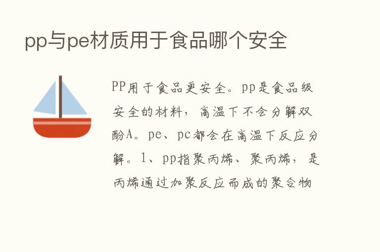 pp与pe材质用于食品哪个安全