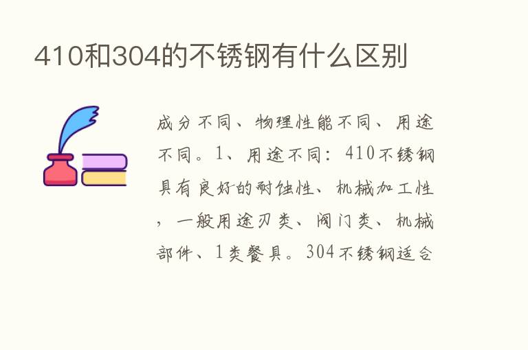 410和304的不锈钢有什么区别