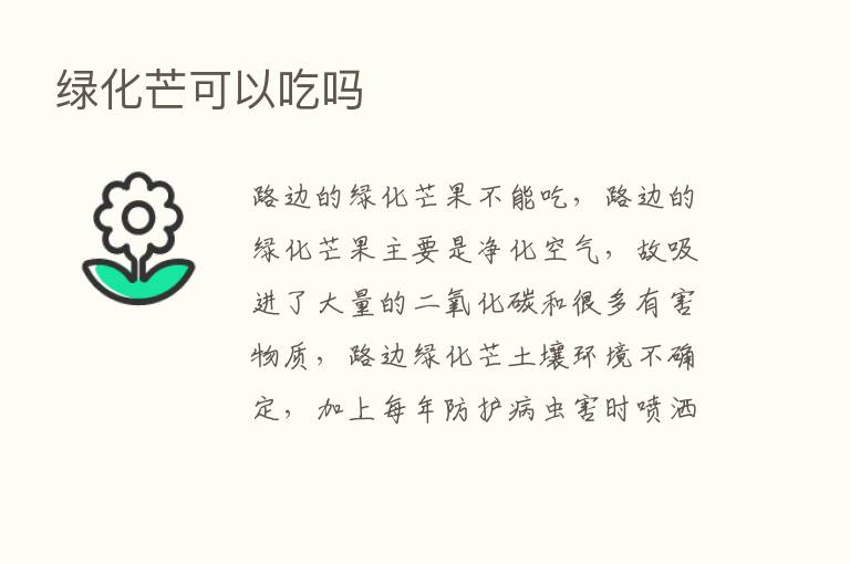 绿化芒可以吃吗