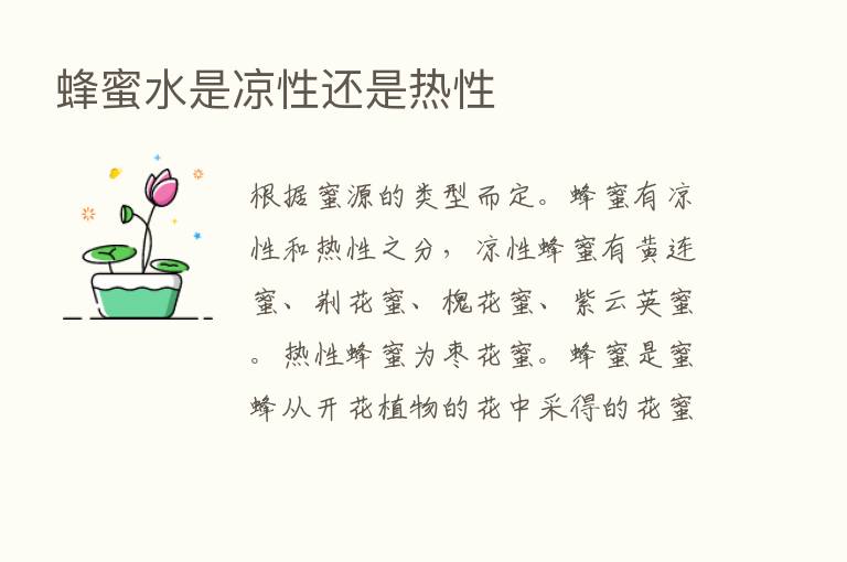 蜂蜜水是凉性还是热性