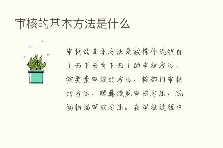 审核的基本方法是什么