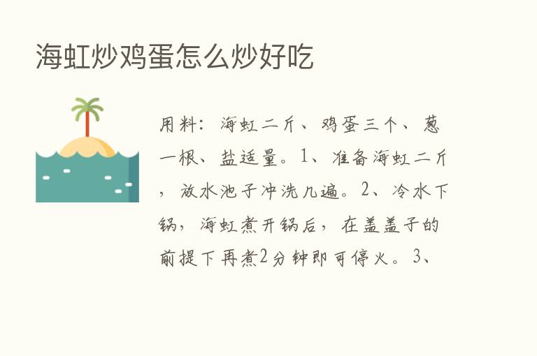 海虹炒鸡蛋怎么炒好吃