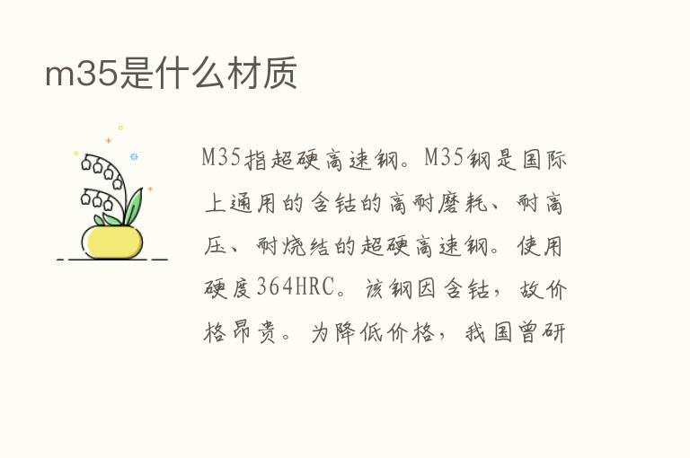 m35是什么材质