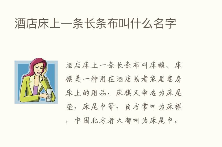 酒店床上一条长条布叫什么名字