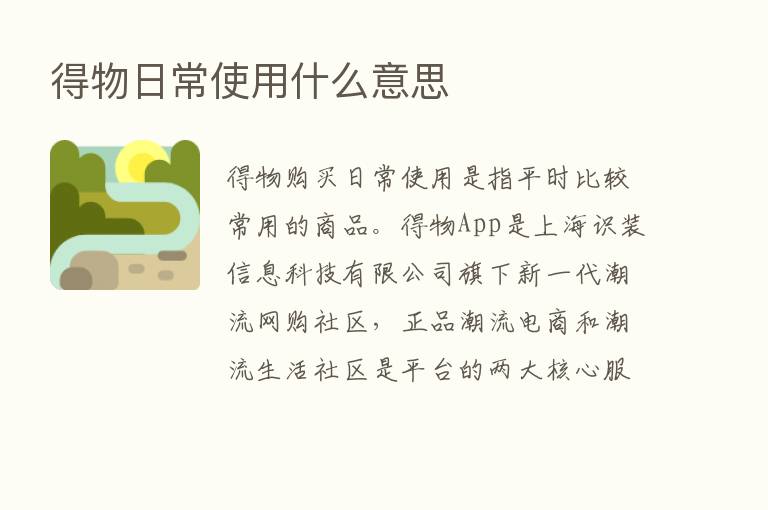 得物日常使用什么意思