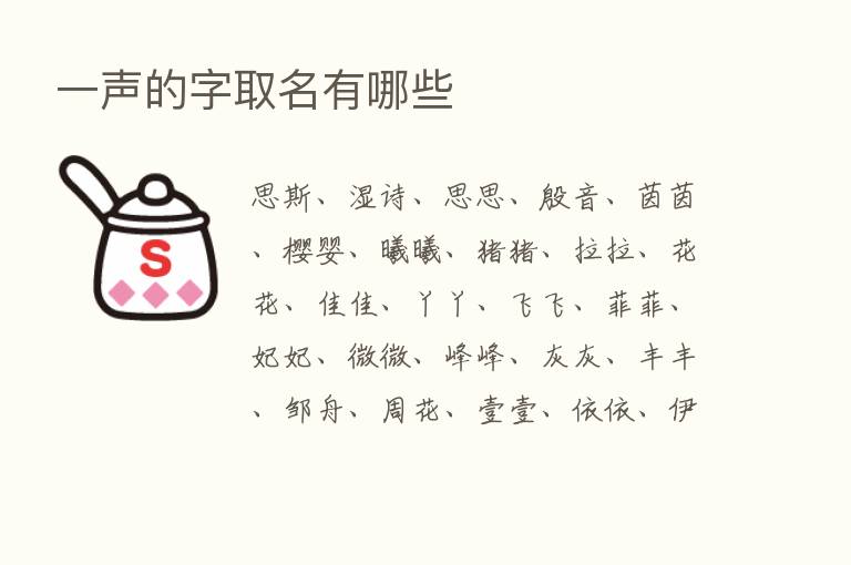 一声的字取名有哪些