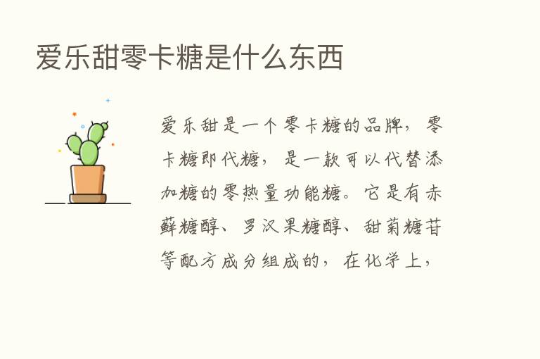 爱乐甜零卡糖是什么东西