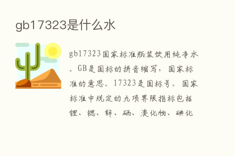 gb17323是什么水