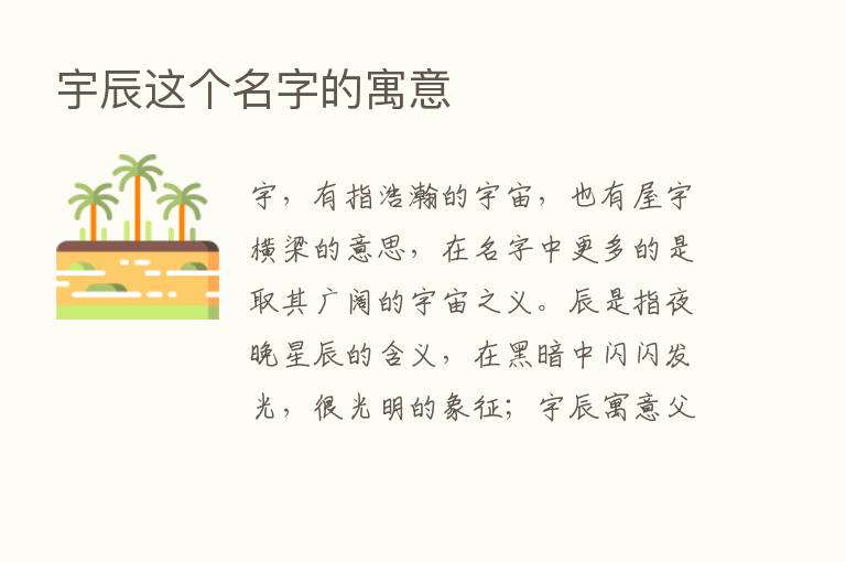 宇辰这个名字的寓意