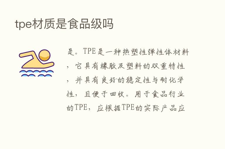 tpe材质是食品级吗