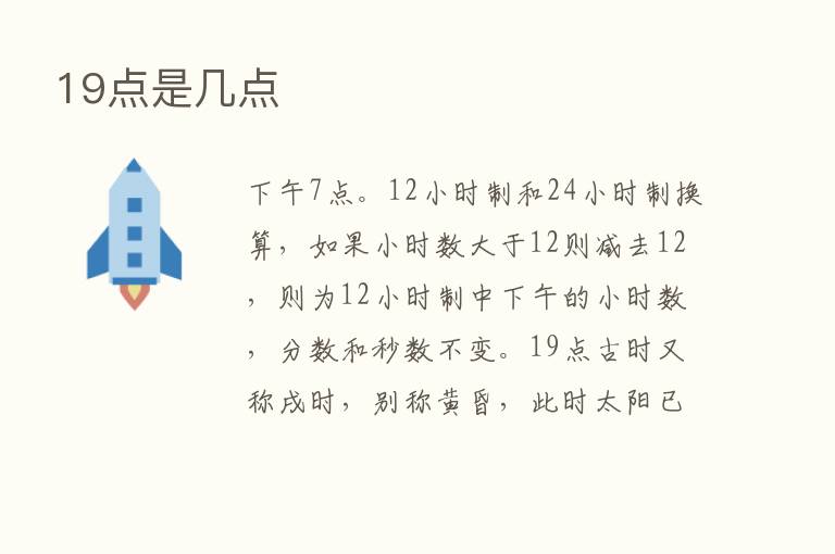 19点是几点