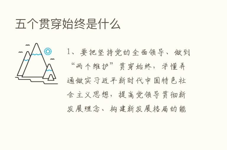 五个贯穿始终是什么