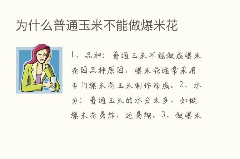 为什么普通玉米不能做爆米花