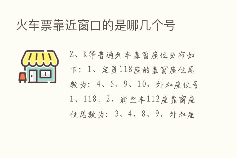 火车票靠近窗口的是哪几个号