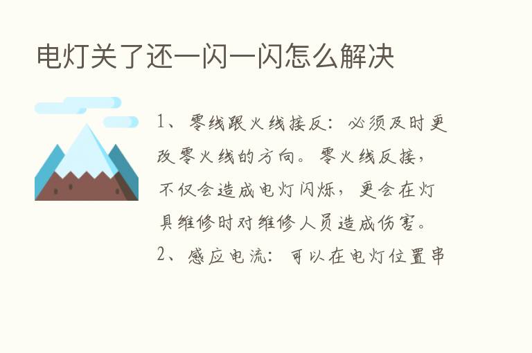 电灯关了还一闪一闪怎么解决