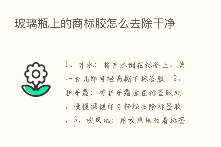 玻璃瓶上的商标胶怎么去除干净