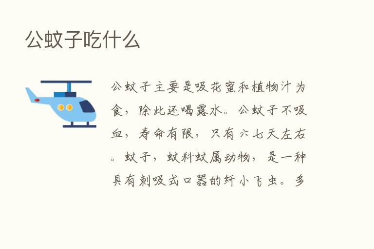 公蚊子吃什么