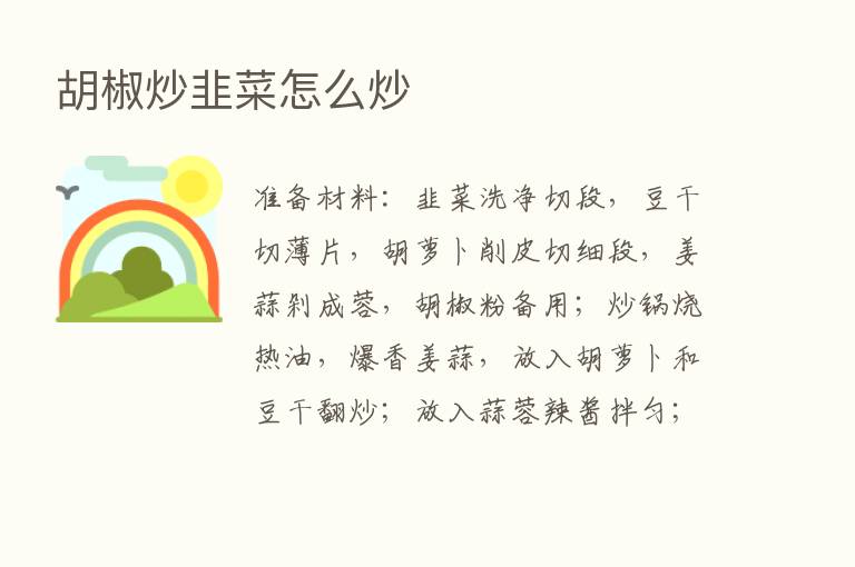 胡椒炒韭菜怎么炒