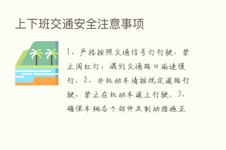 上下班交通安全注意事项