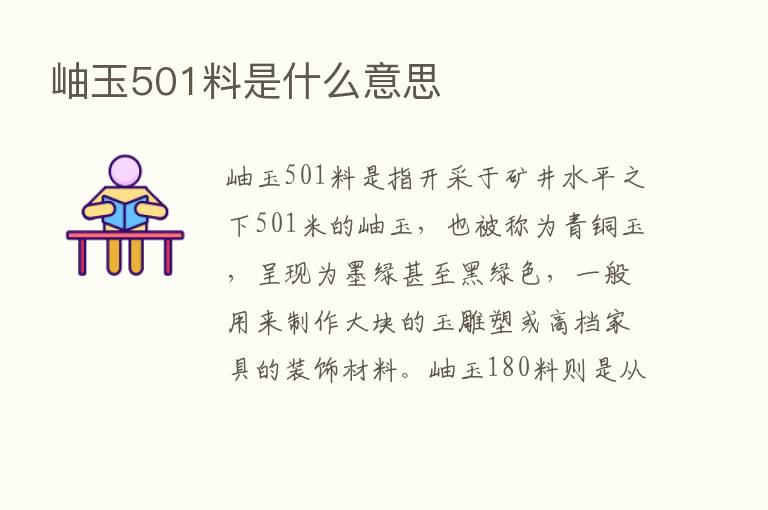 岫玉501料是什么意思