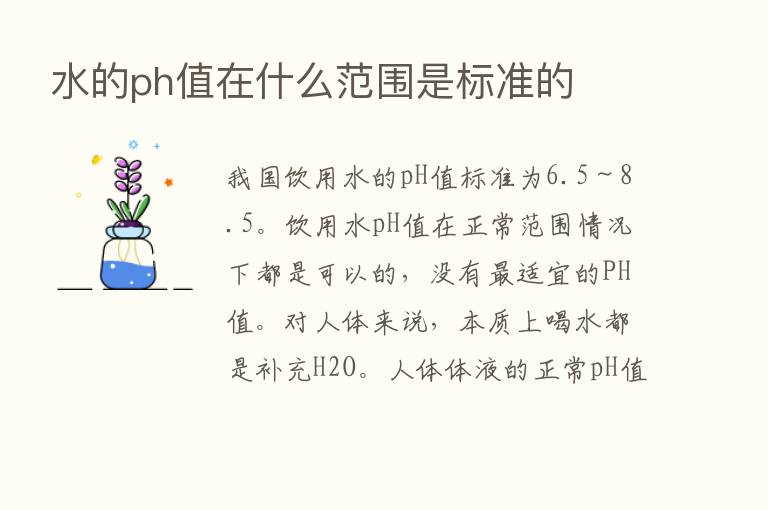 水的ph值在什么范围是标准的