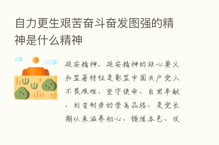 自力更生艰苦奋斗奋发图强的精神是什么精神