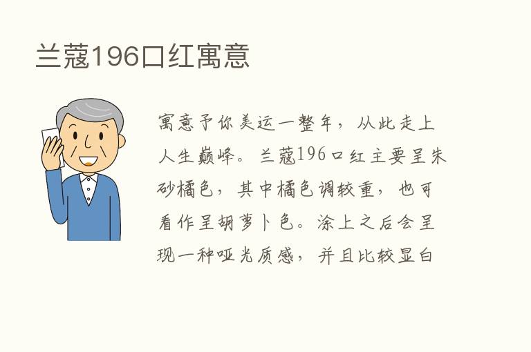 兰蔻196口红寓意