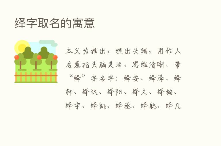 绎字取名的寓意