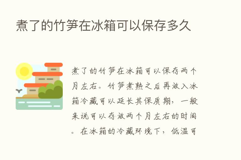 煮了的竹笋在冰箱可以保存多久