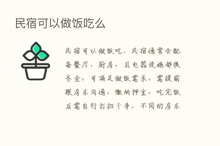 民宿可以做饭吃么