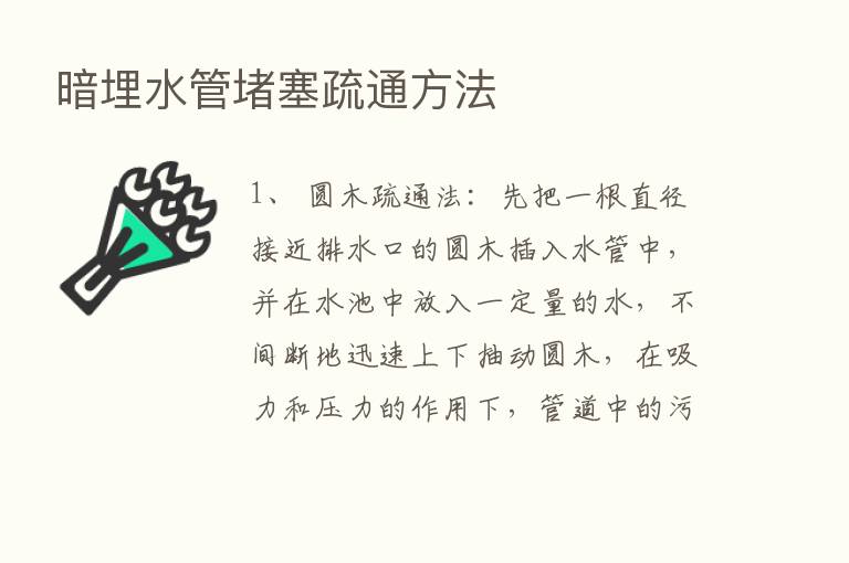 暗埋水管堵塞疏通方法