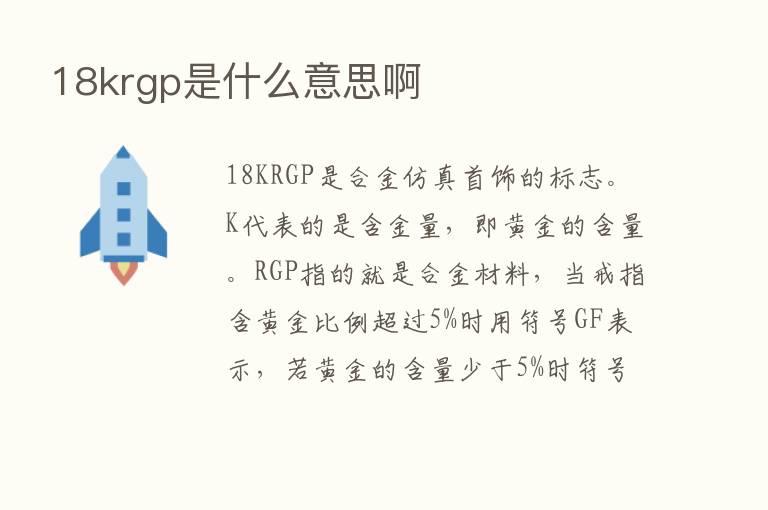 18krgp是什么意思啊