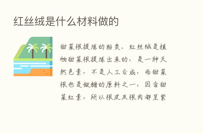 红丝绒是什么材料做的