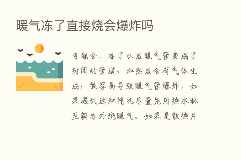 暖气冻了直接烧会      吗