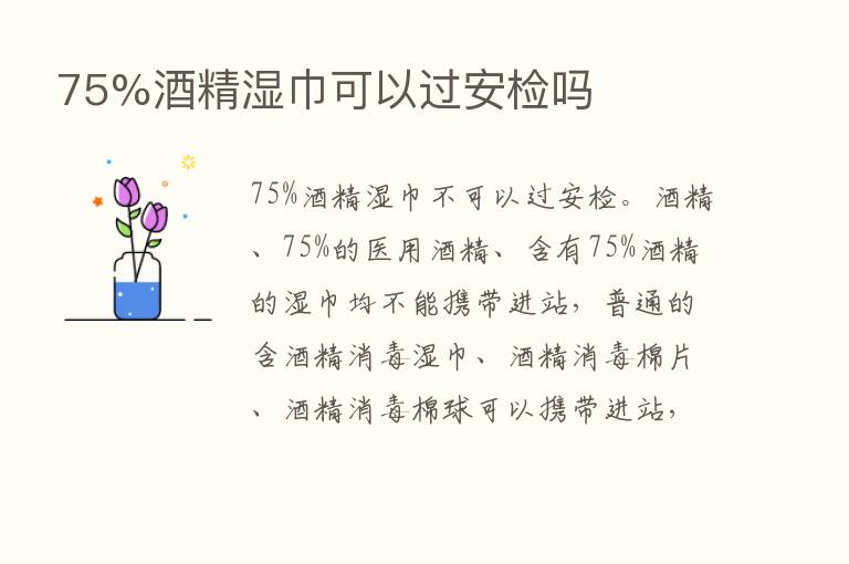 75%酒精湿巾可以过安检吗