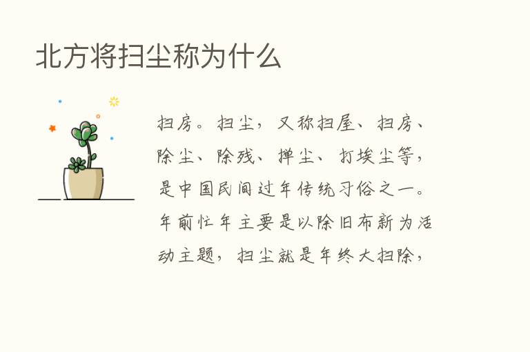 北方将扫尘称为什么