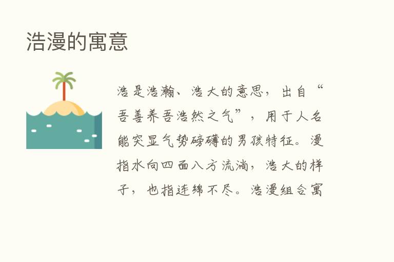 浩漫的寓意