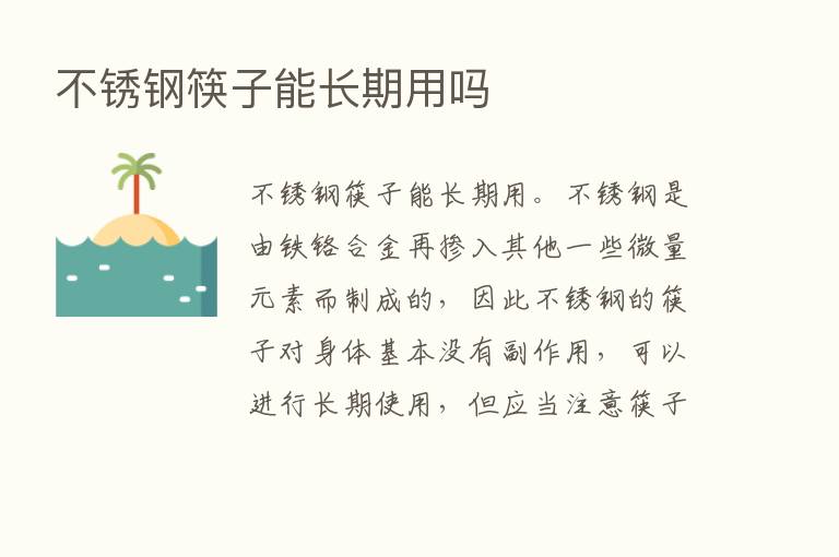 不锈钢筷子能长期用吗