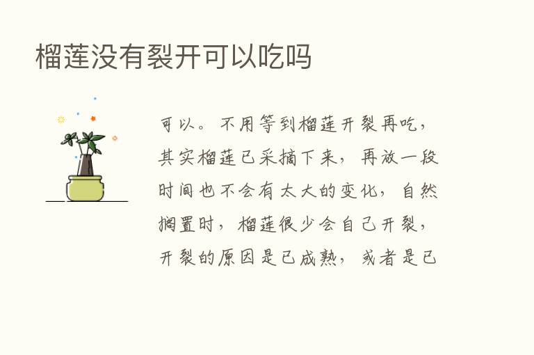 榴莲没有裂开可以吃吗