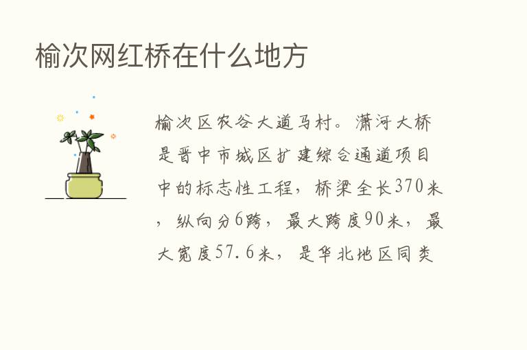 榆次网红桥在什么地方