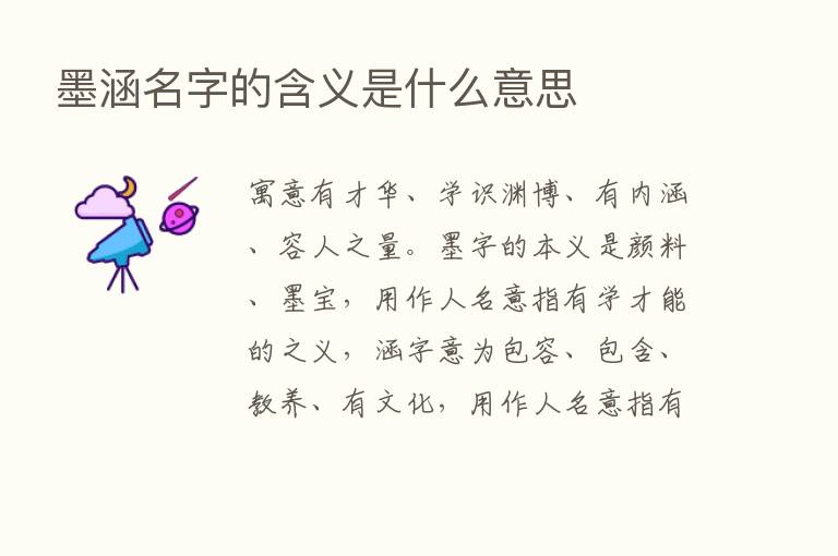 墨涵名字的含义是什么意思