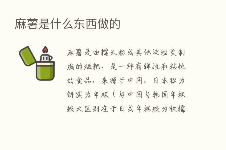 麻薯是什么东西做的