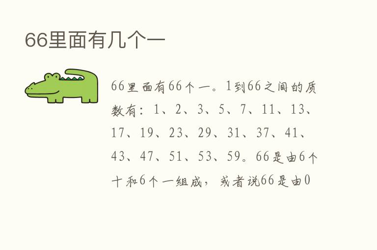 66里面有几个一