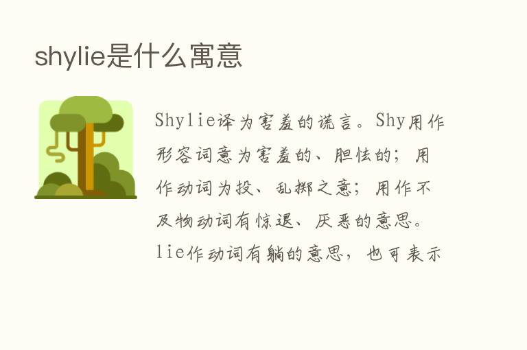 shylie是什么寓意