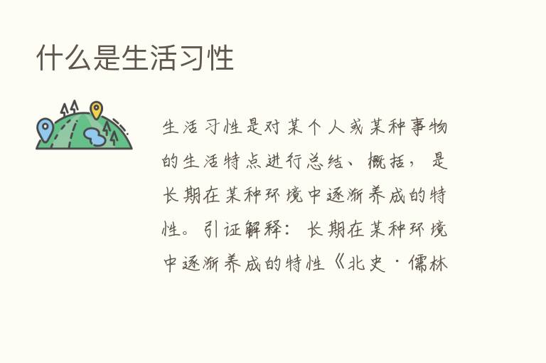 什么是生活习性