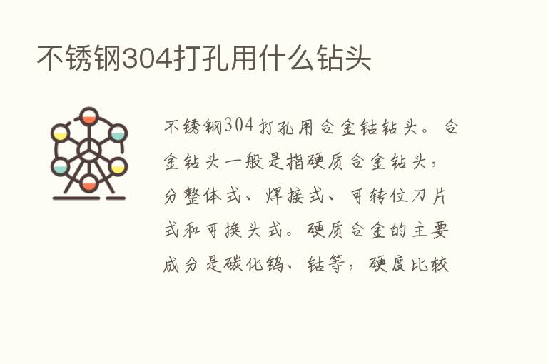 不锈钢304打孔用什么钻头