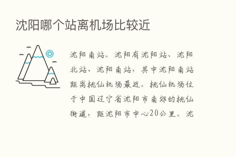 沈阳哪个站离机场比较近