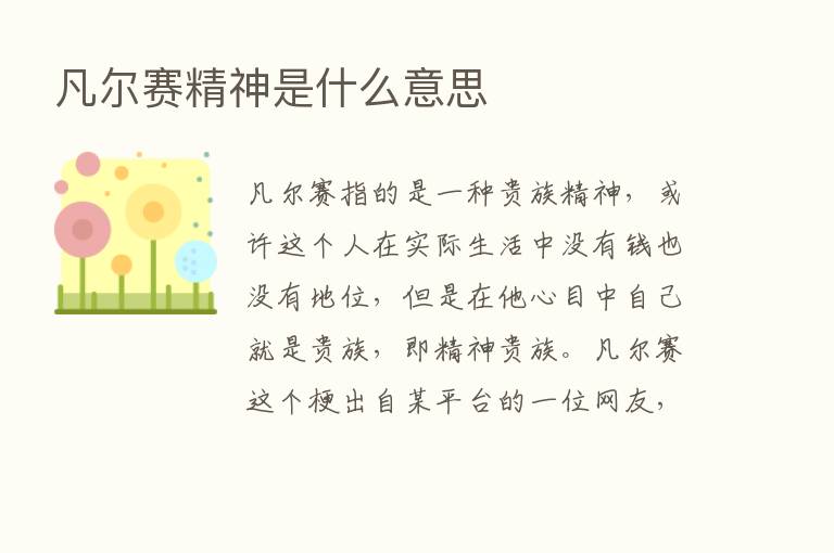 凡尔赛精神是什么意思