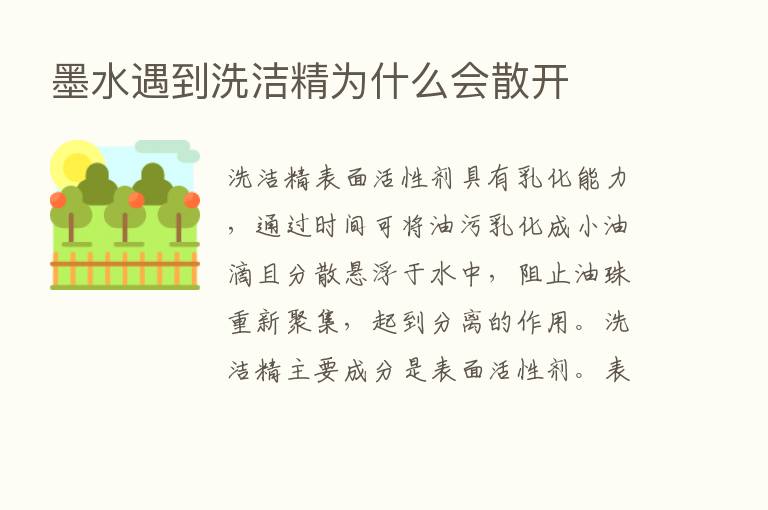 墨水遇到洗洁精为什么会散开