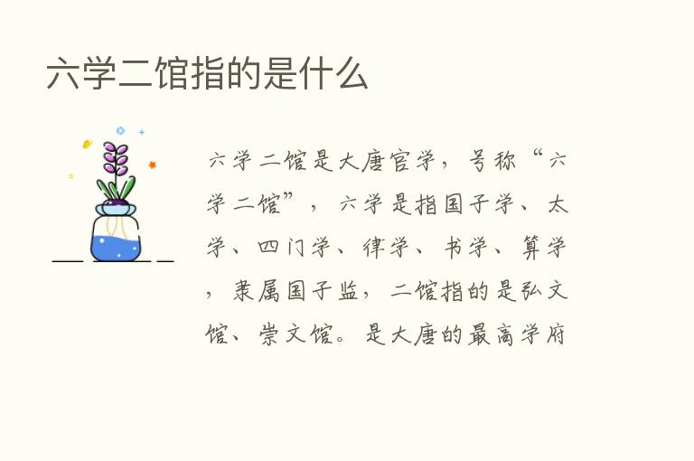 六学二馆指的是什么